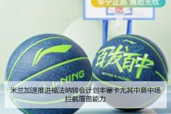 米兰加速推进福法纳转会计划丰塞卡尤其中意中场拦截覆盖能力