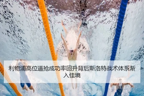 利物浦高位逼抢成功率回升背后斯洛特战术体系渐入佳境